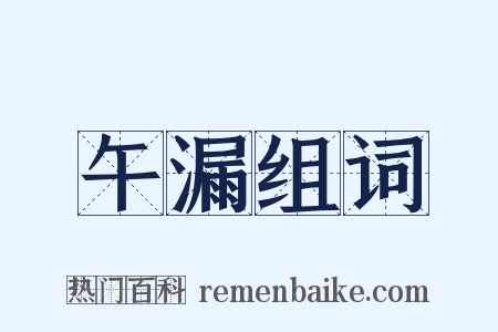 午漏组词是什么意思的图片